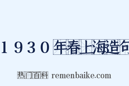 1930年春上海造句是什么意思的图片